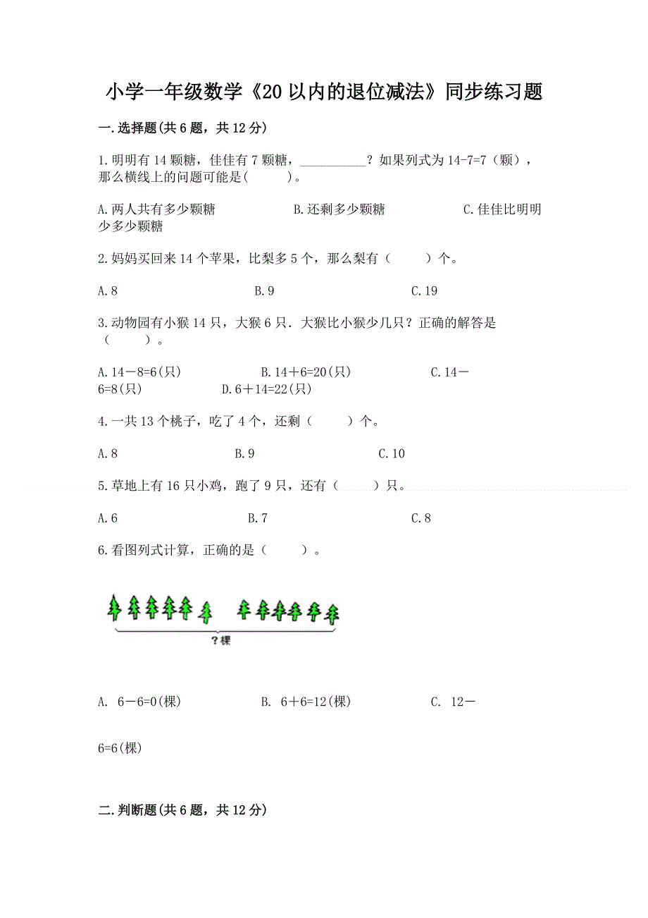 小学一年级数学《20以内的退位减法》同步练习题（网校专用）.docx_第1页