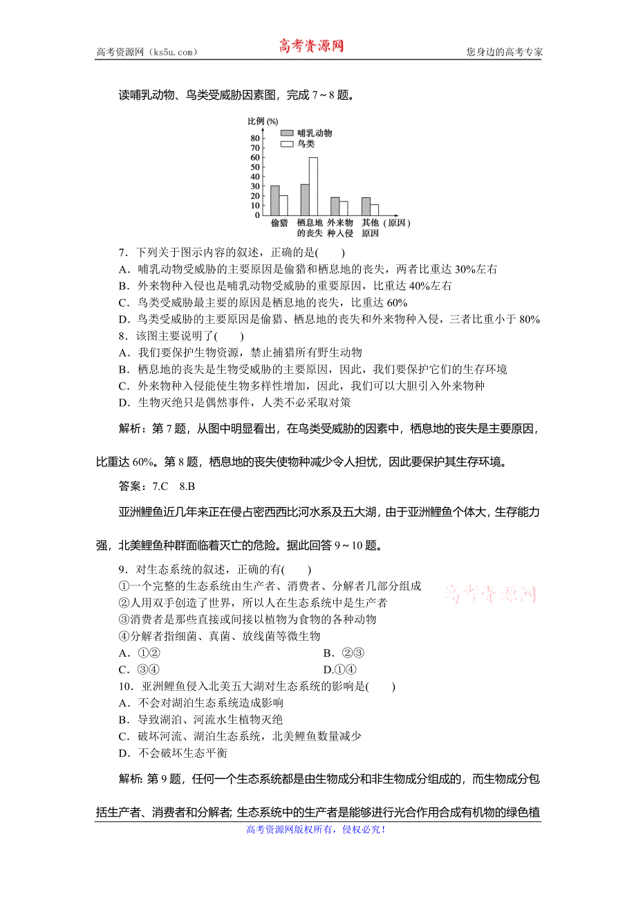 2019-2020学年湘教版地理选修六新素养同步练习：第三章　第一节　生态系统与生态平衡课后检测能力提升 WORD版含解析.doc_第3页