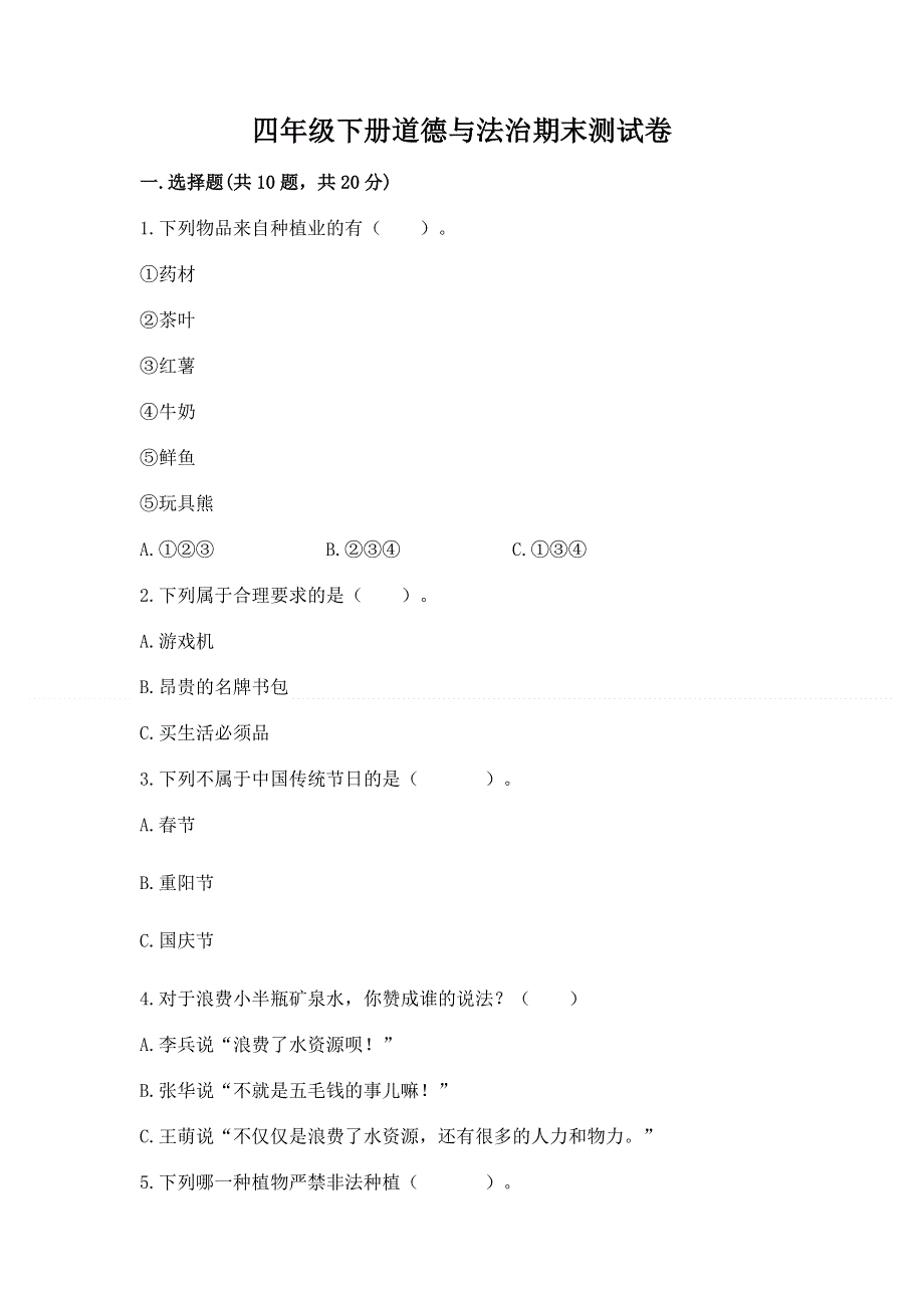 四年级下册道德与法治期末测试卷加精品答案.docx_第1页