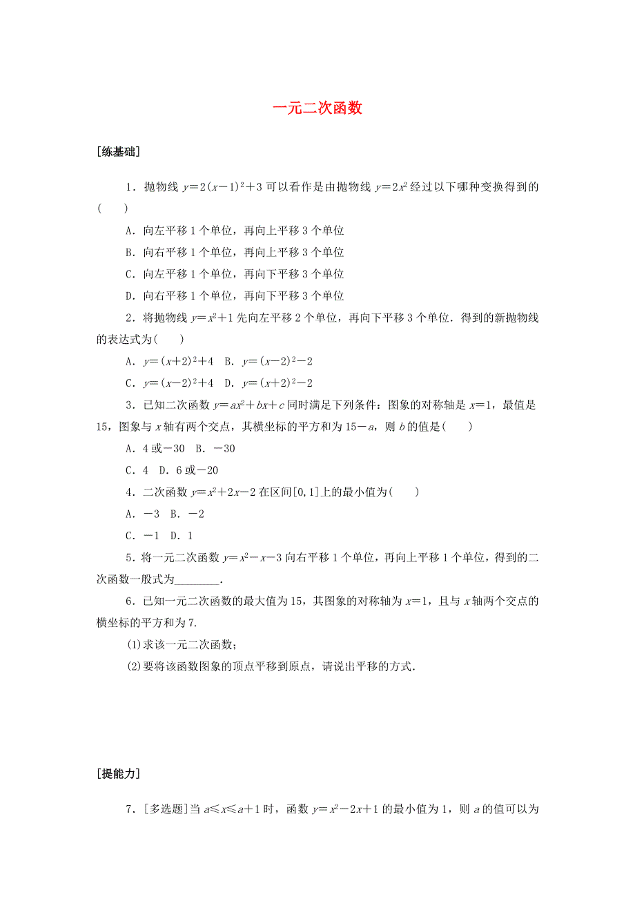 2021-2022学年新教材高中数学 课时作业12 一元二次函数（含解析）北师大版必修第一册.doc_第1页