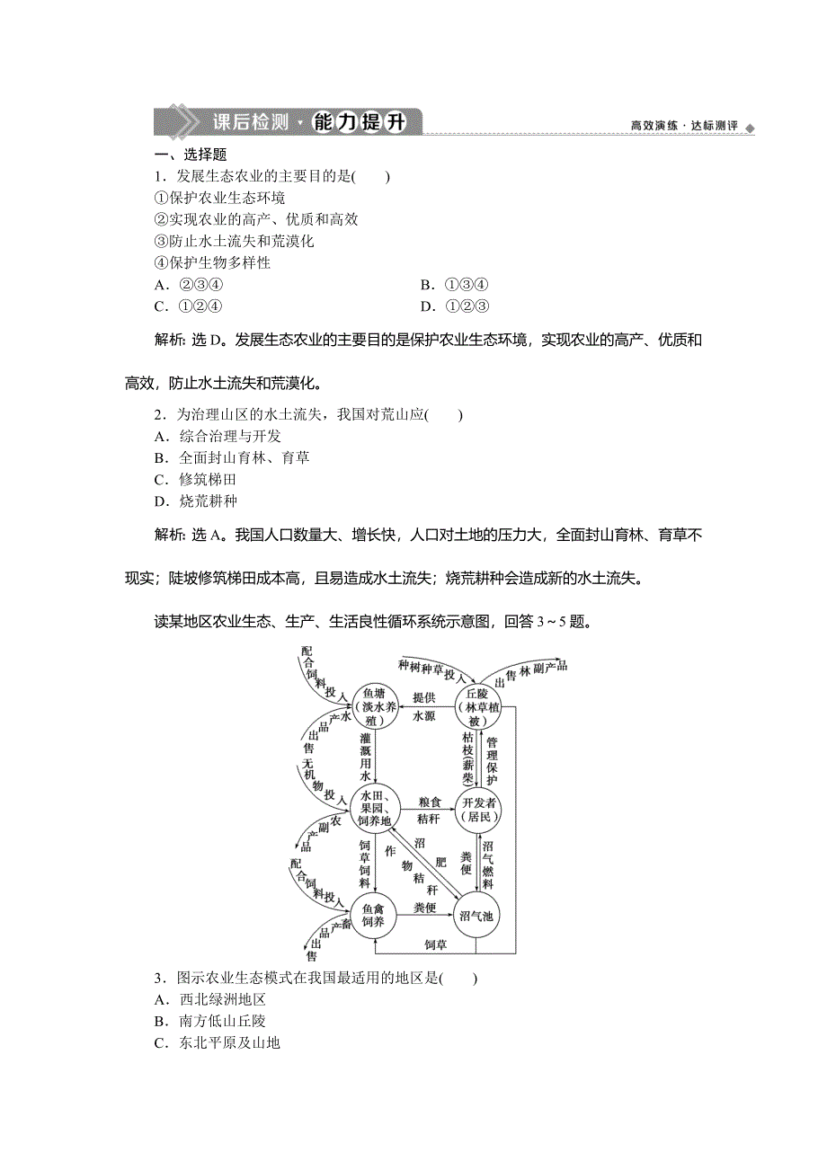 2019-2020学年湘教版地理选修六新素养同步练习：第三章　第三节　生态环境保护课后检测能力提升 WORD版含解析.doc_第1页