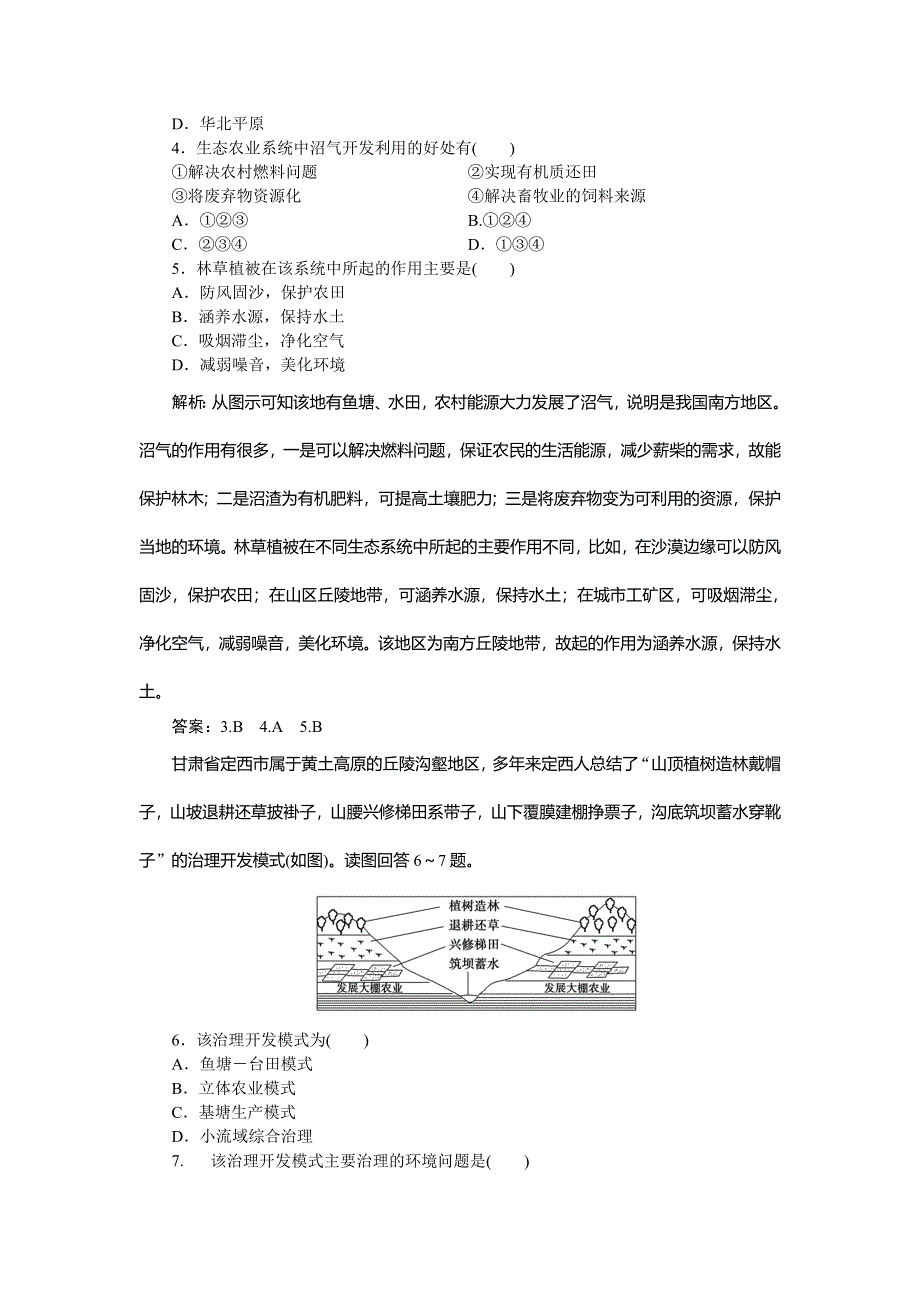 2019-2020学年湘教版地理选修六新素养同步练习：第三章　第三节　生态环境保护课后检测能力提升 WORD版含解析.doc_第2页