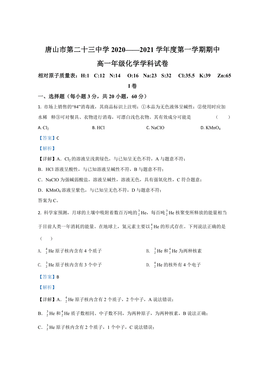 河北省唐山市第二十三中学2020-2021学年高一上学期期中考试化学试卷 WORD版含解析.doc_第1页