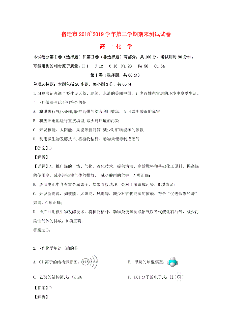 江苏省宿迁中学2018-2019学年高一化学下学期期末考试试题（含解析）.doc_第1页