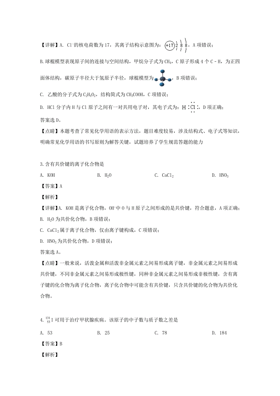 江苏省宿迁中学2018-2019学年高一化学下学期期末考试试题（含解析）.doc_第2页