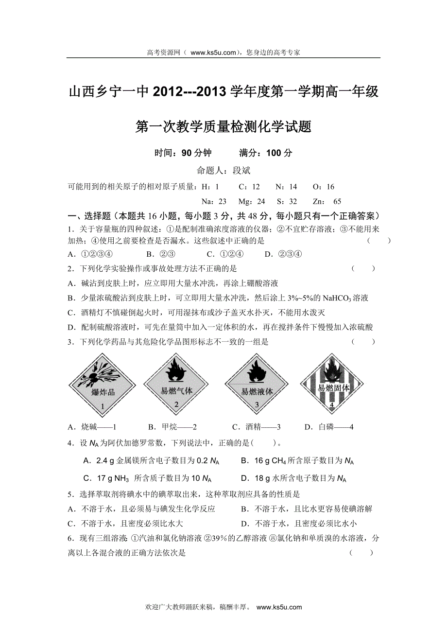 山西省乡宁一中2012-2013学年高一第一学期第一次教学质量检测化学试题.doc_第1页