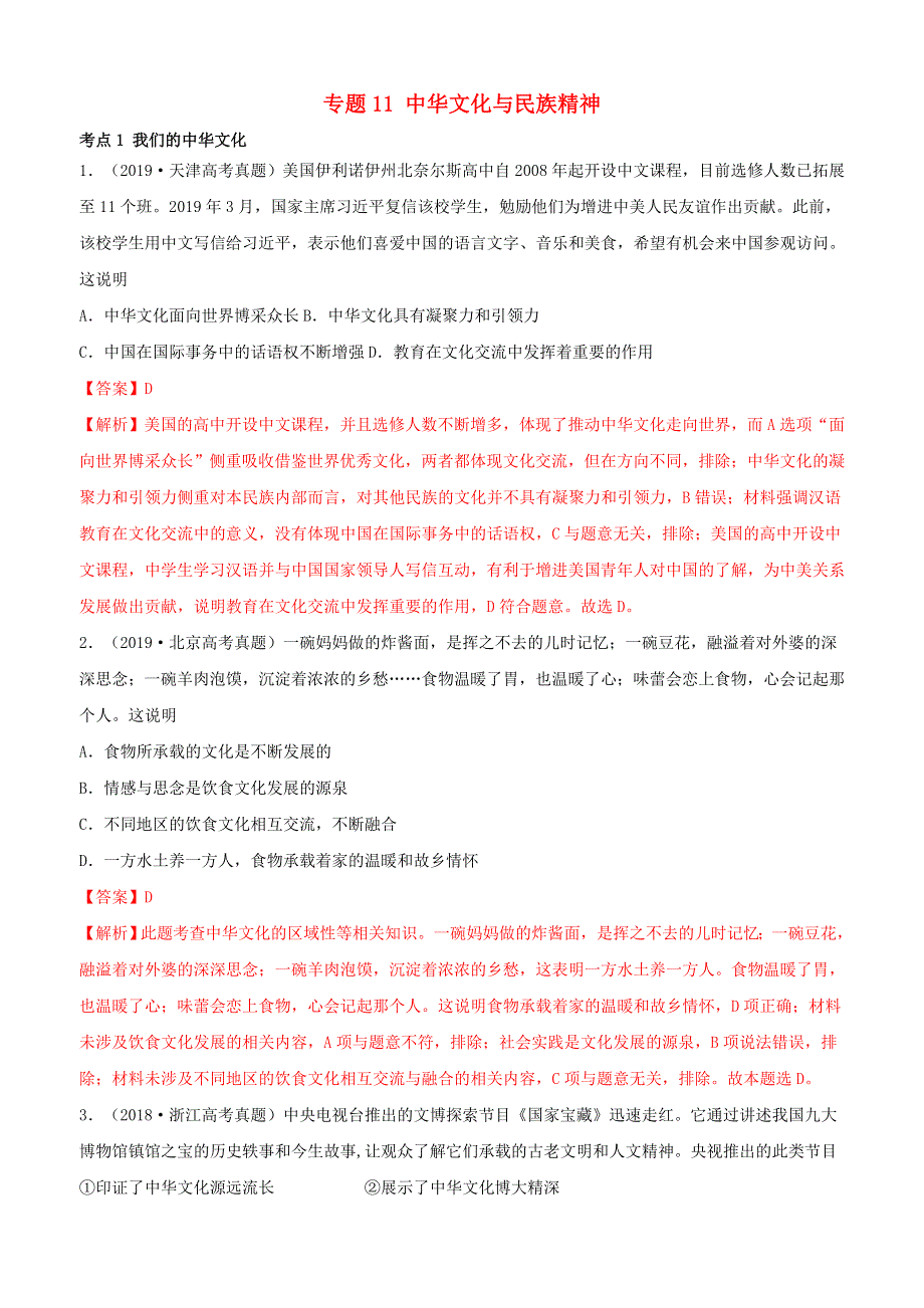 （2010-2019）十年高考政治真题分类汇编 专题11 中华文化与民族精神（含解析）.docx_第1页