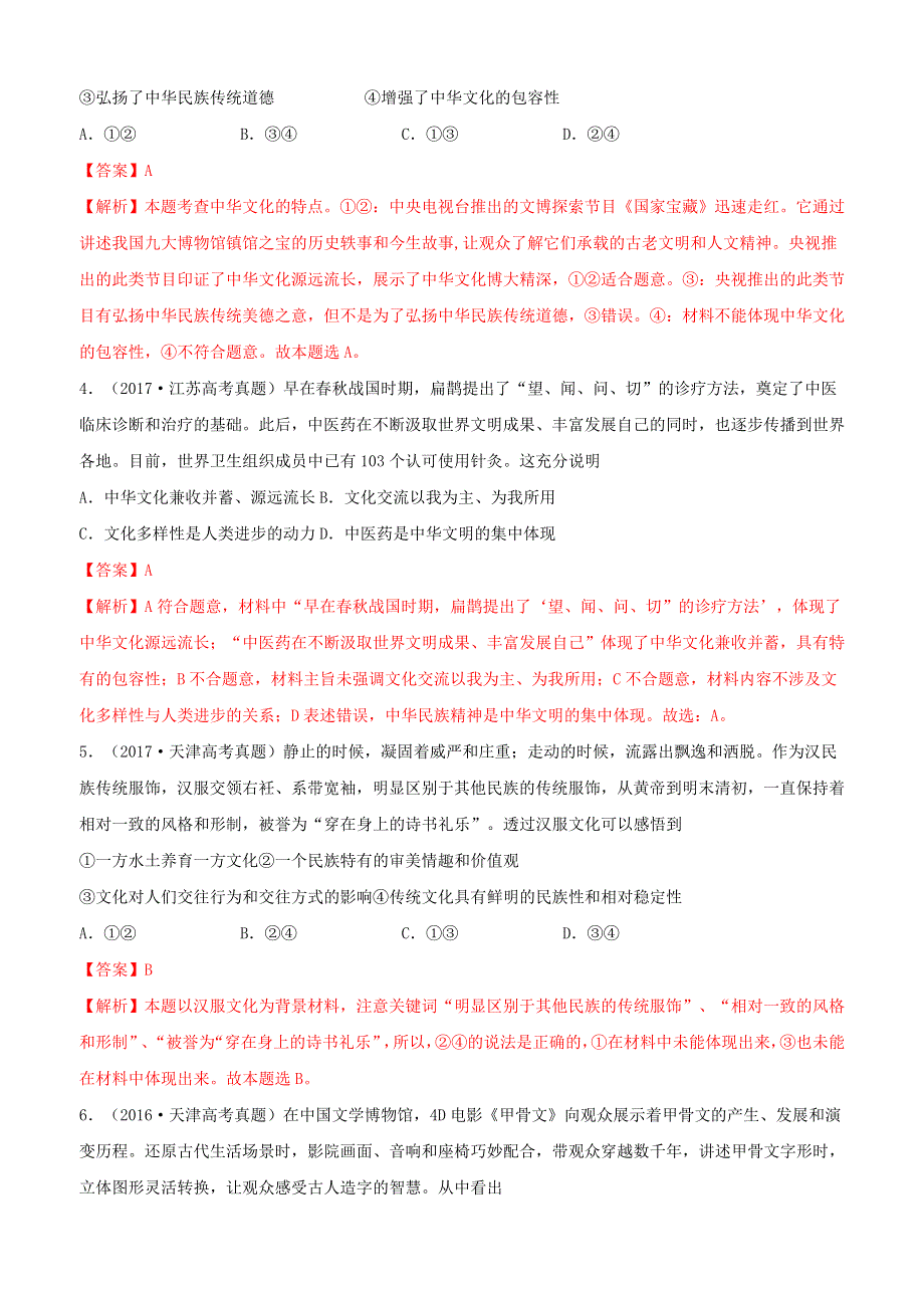 （2010-2019）十年高考政治真题分类汇编 专题11 中华文化与民族精神（含解析）.docx_第2页