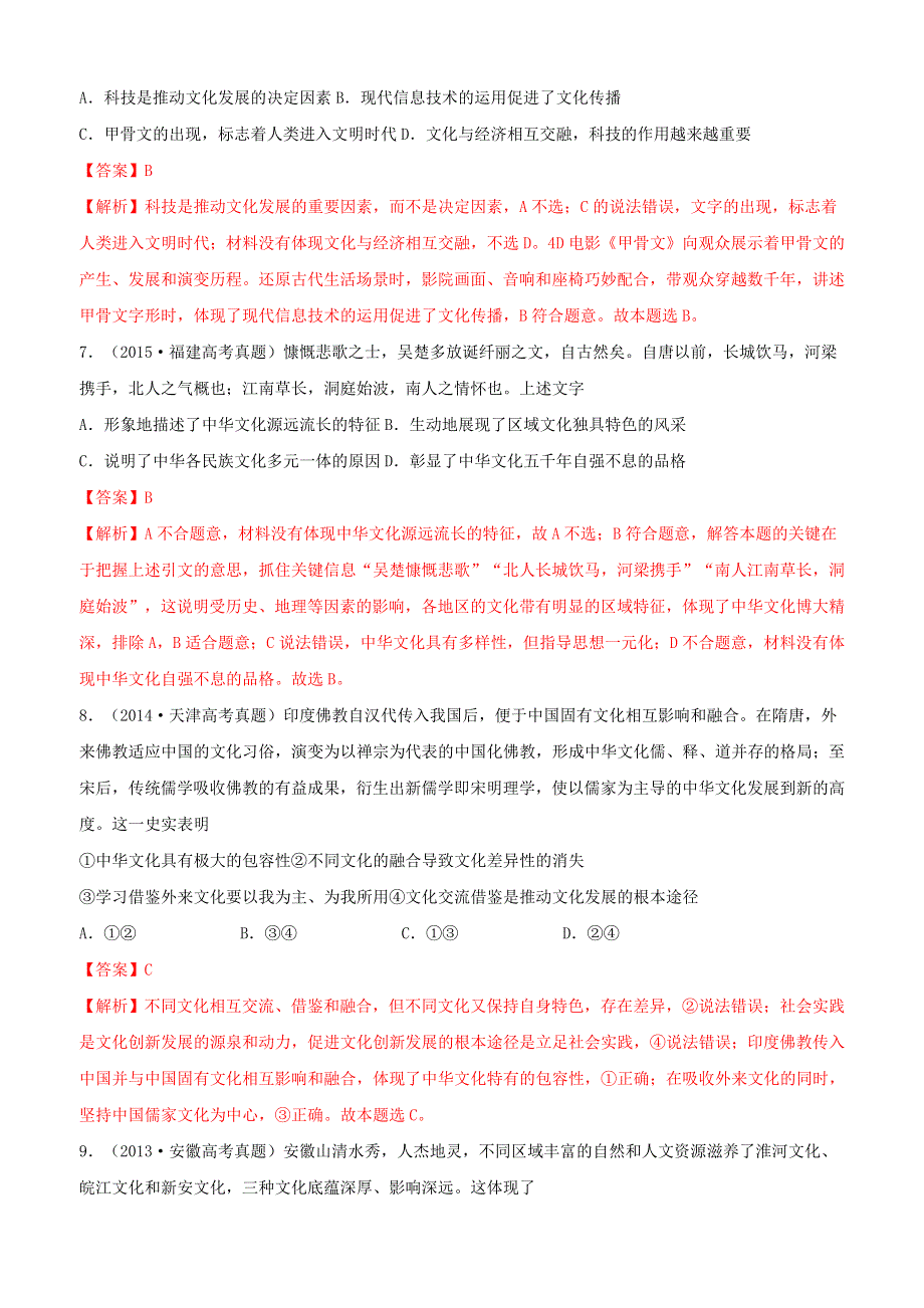 （2010-2019）十年高考政治真题分类汇编 专题11 中华文化与民族精神（含解析）.docx_第3页