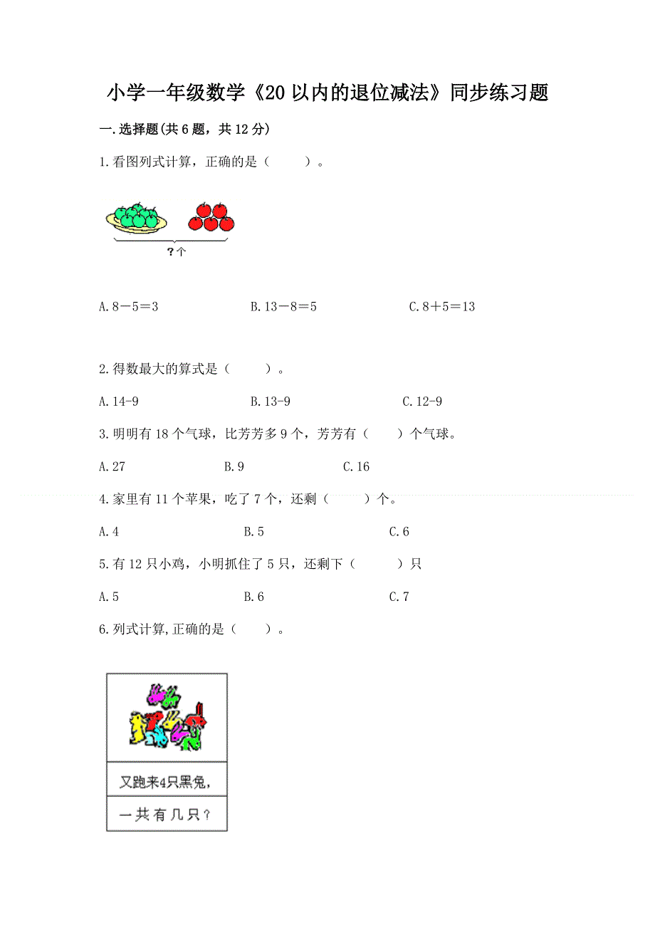 小学一年级数学《20以内的退位减法》同步练习题（考点梳理）.docx_第1页