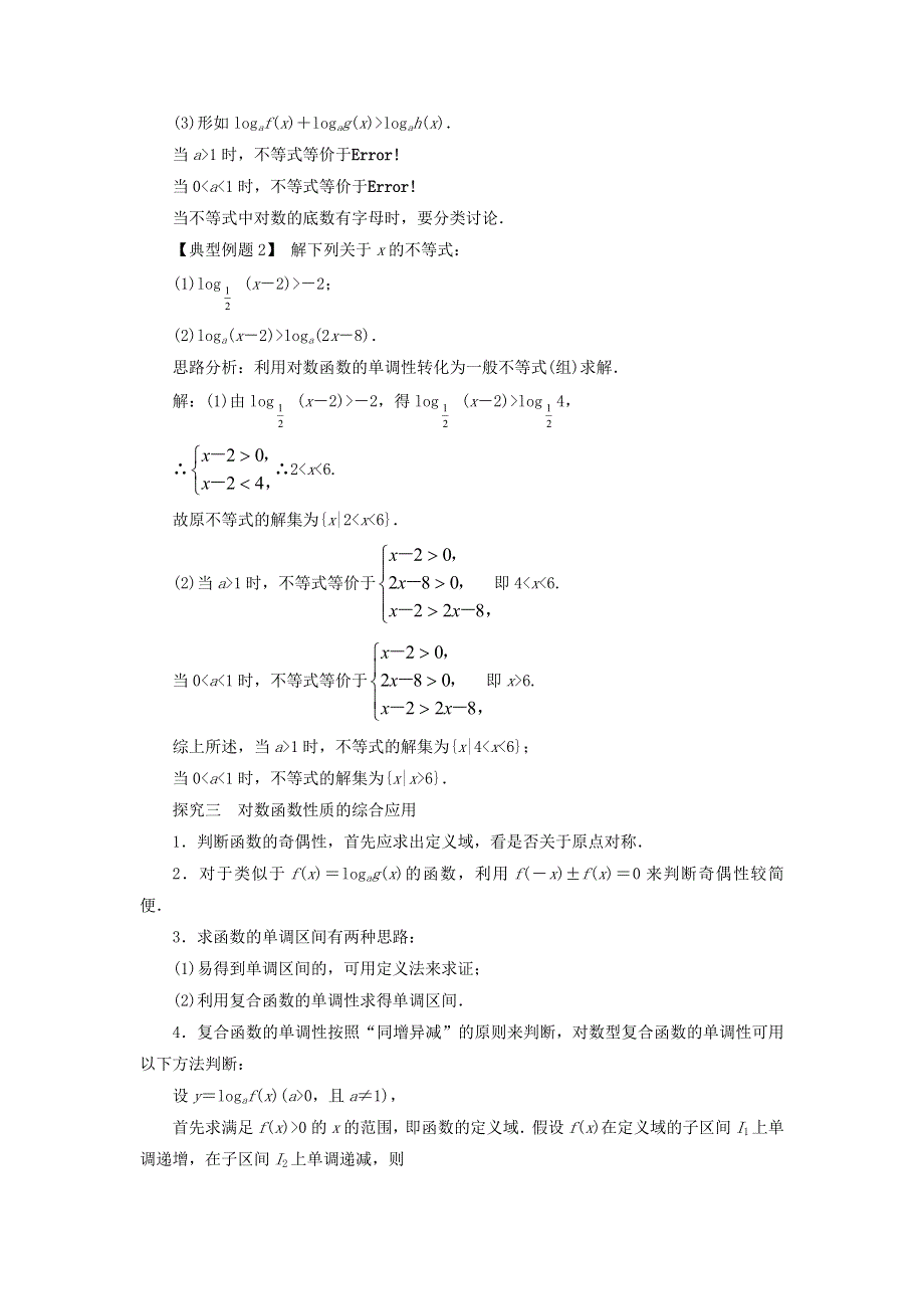 2017-2018学年高中数学人教A版必修1学案：2-2对数函数第4课时课堂探究学案 .doc_第2页