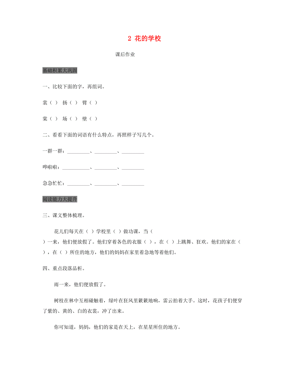 2023三年级语文上册 第一单元 2 花的学校课后作业 新人教版.doc_第1页