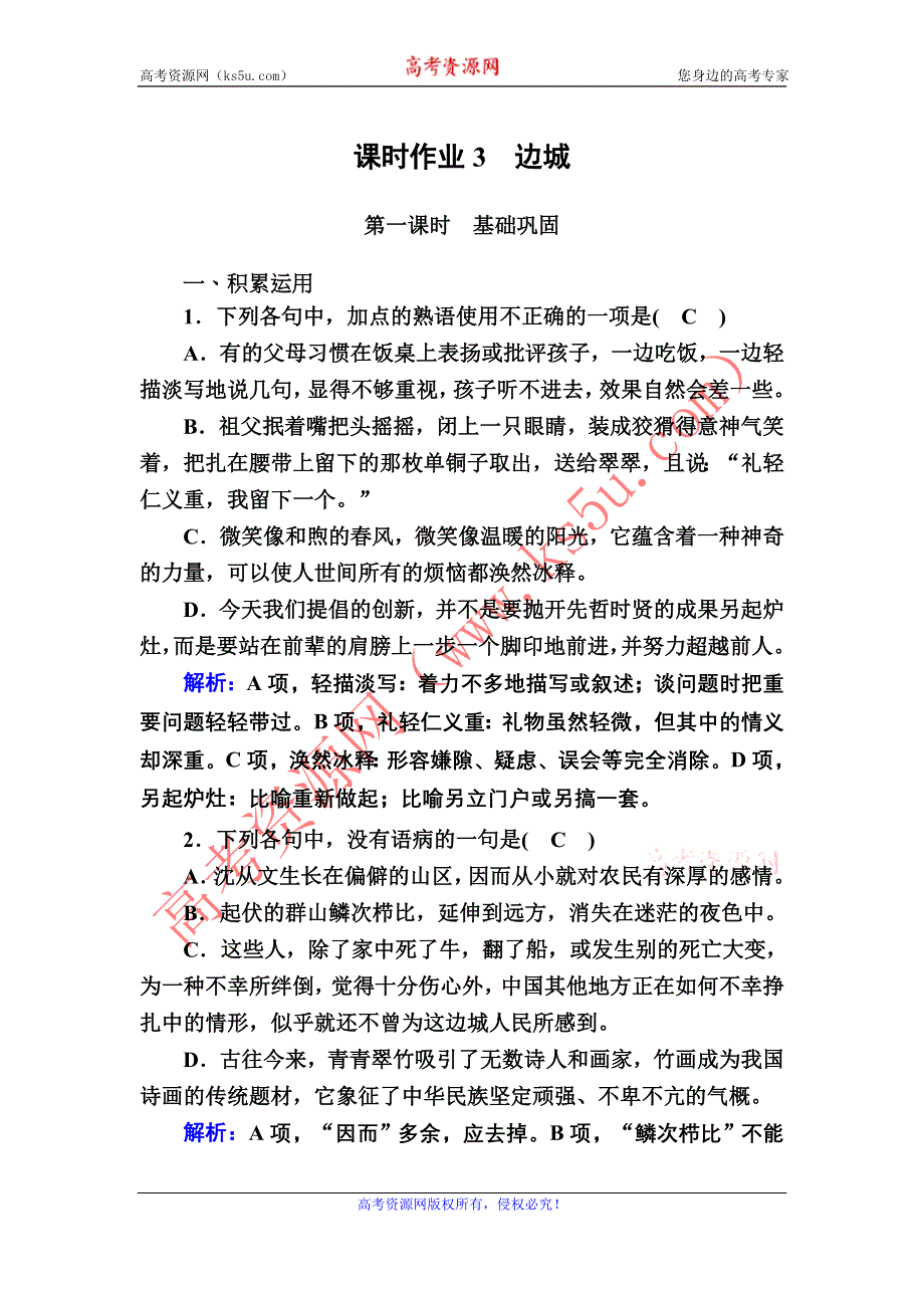 2020-2021学年语文人教版必修5课时作业 第3课　边城 WORD版含解析.DOC_第1页