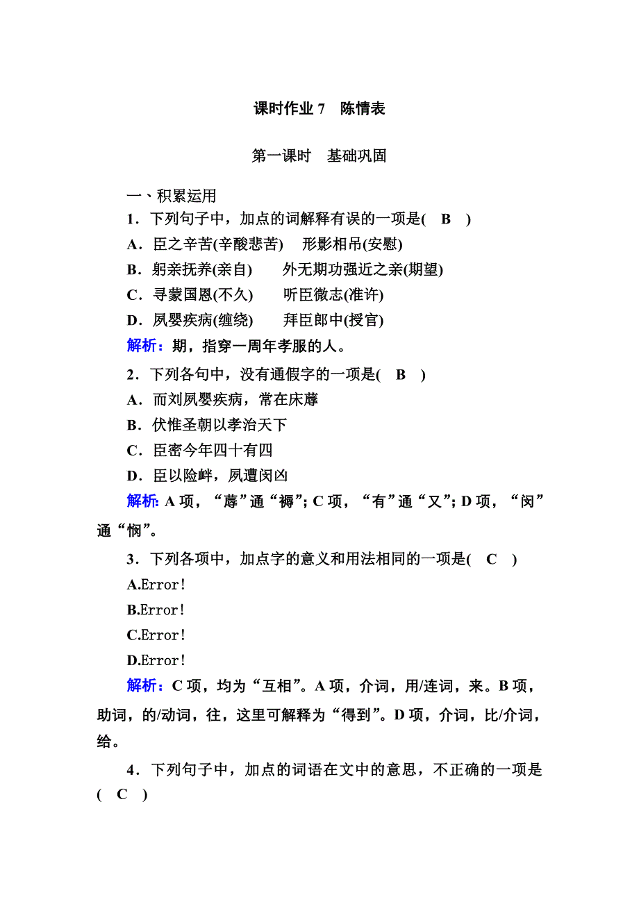 2020-2021学年语文人教版必修5课时作业 第7课　陈情表 WORD版含解析.DOC_第1页