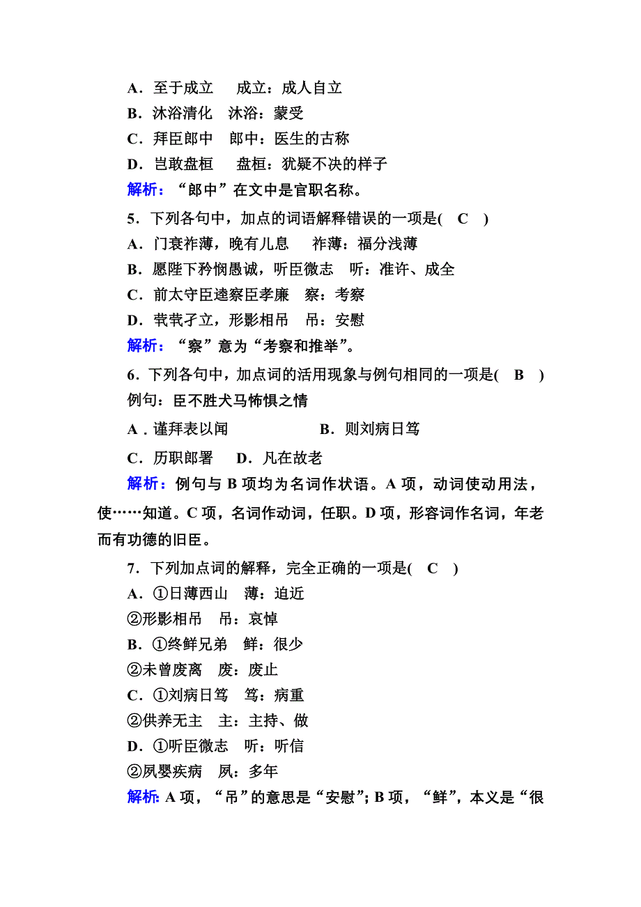 2020-2021学年语文人教版必修5课时作业 第7课　陈情表 WORD版含解析.DOC_第2页