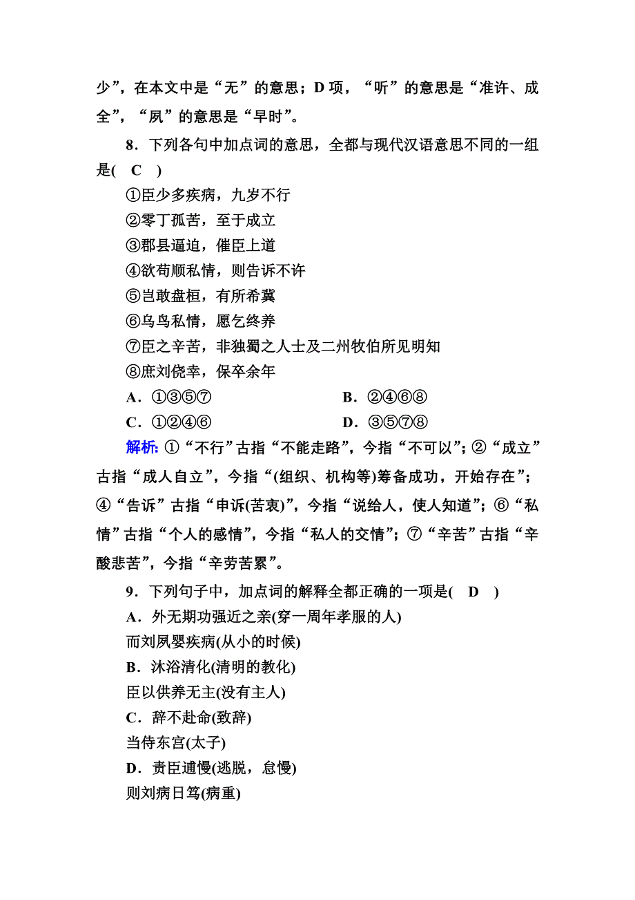 2020-2021学年语文人教版必修5课时作业 第7课　陈情表 WORD版含解析.DOC_第3页