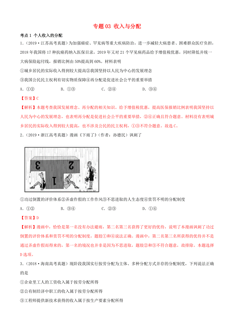 （2010-2019）十年高考政治真题分类汇编 专题03 收入与分配（含解析）.docx_第1页