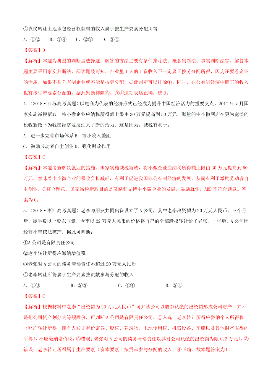 （2010-2019）十年高考政治真题分类汇编 专题03 收入与分配（含解析）.docx_第2页