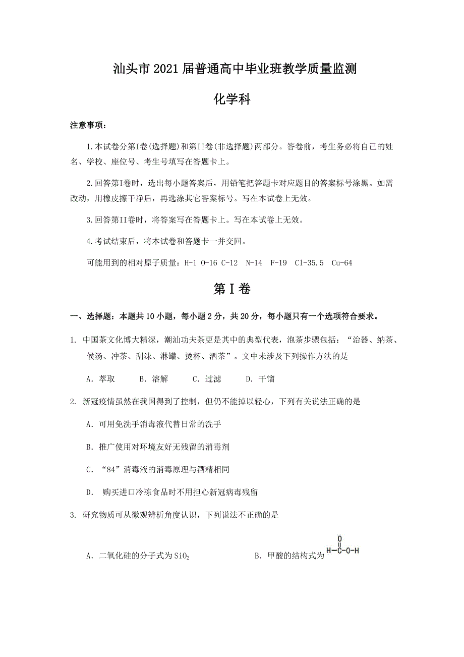 广东省汕头市2021届高三毕业班上学期期末教学质量监测化学试题 WORD版含答案.docx_第1页