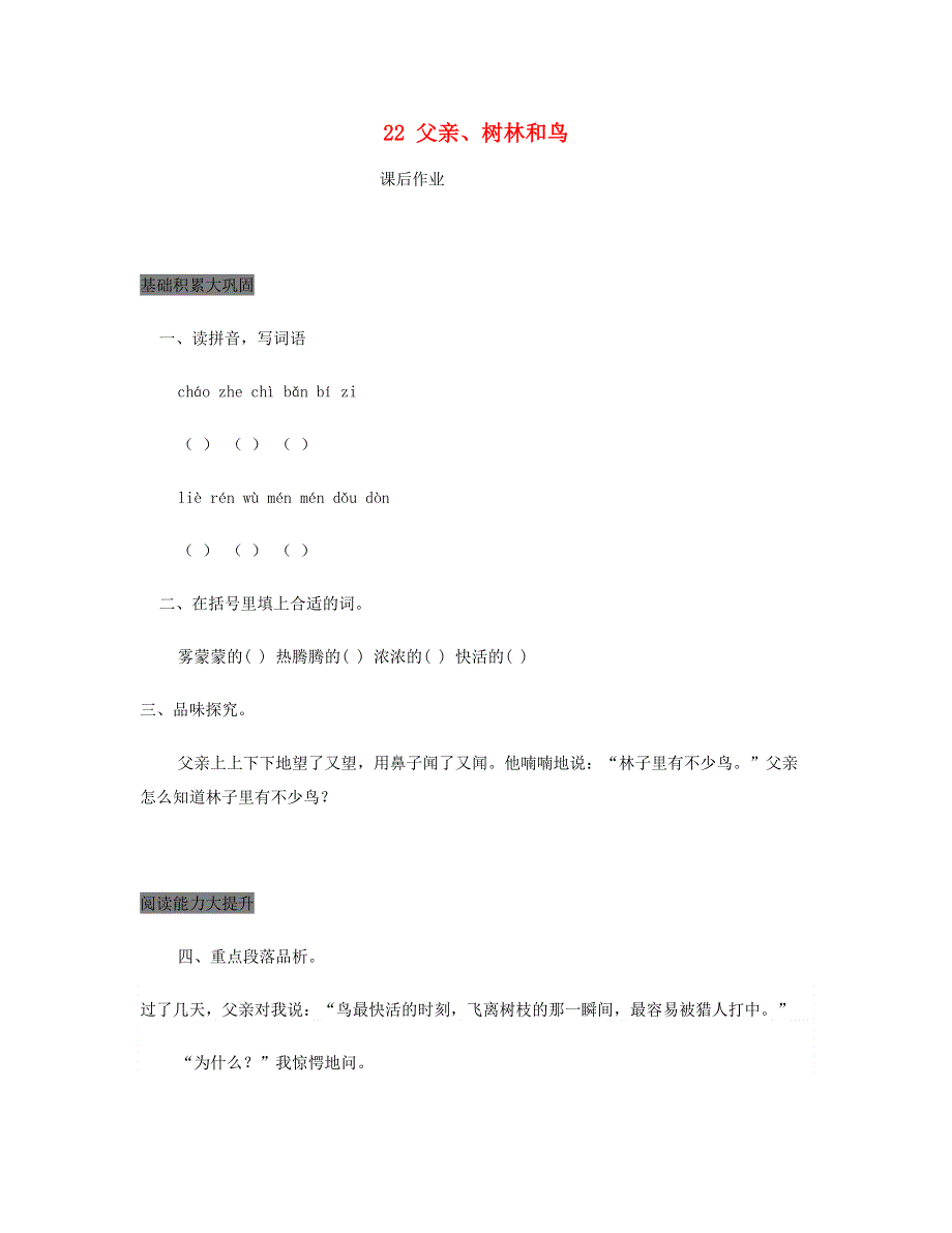 2023三年级语文上册 第七单元 22 父亲、树林和鸟课后作业 新人教版.doc_第1页