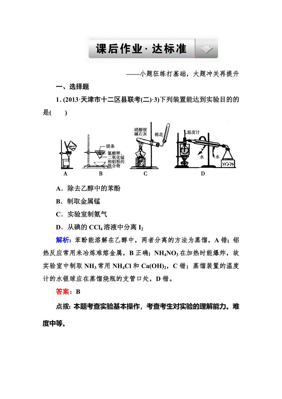 2014年高考化学二轮复习专题练习 4-13综合实验设计与评价 WORD版含解析.DOC_第1页