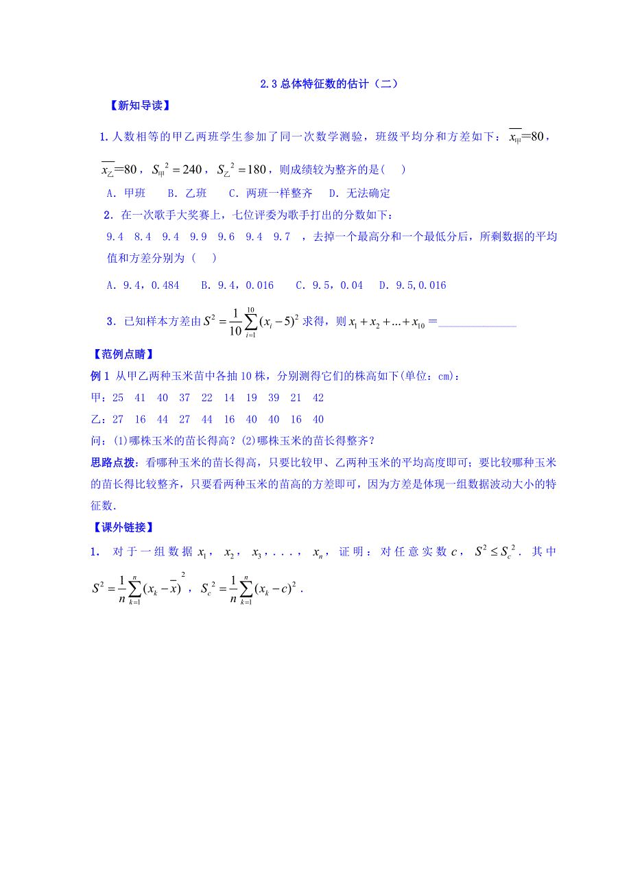 江苏省宿迁中学苏教版高中数学必修三练习：2-3总体特征数的估计（二） WORD版含答案.doc_第1页