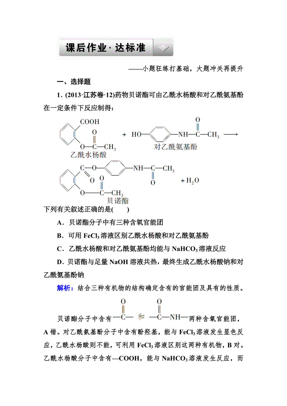 2014年高考化学二轮复习专题练习 5-15有机化学基础 WORD版含解析.DOC_第1页