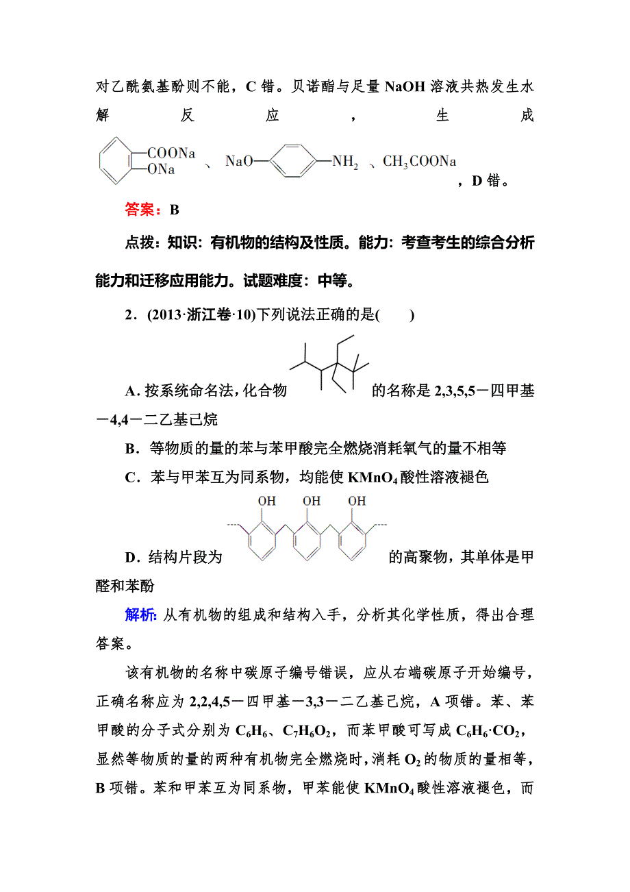 2014年高考化学二轮复习专题练习 5-15有机化学基础 WORD版含解析.DOC_第2页