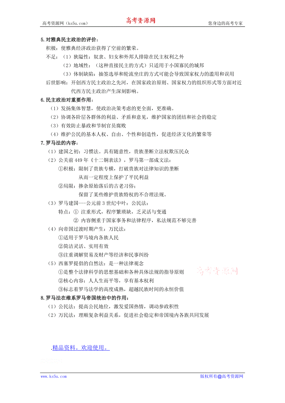 2012高考历史一轮复习教案：专题六古代希腊罗马的政治文明（人民版必修1）.doc_第2页