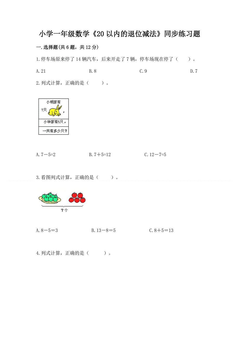 小学一年级数学《20以内的退位减法》同步练习题（预热题）.docx_第1页