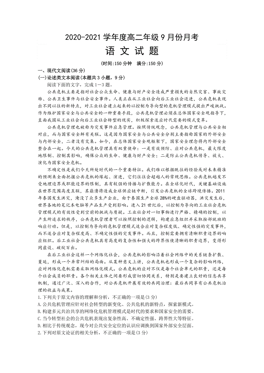 山西省临猗县临晋中学2020-2021学年高二9月月考语文试题 WORD版含答案.doc_第1页