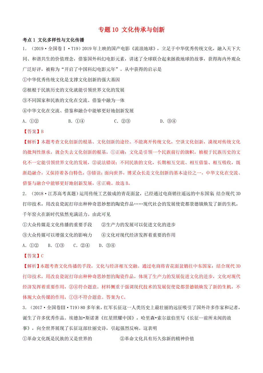 （2010-2019）十年高考政治真题分类汇编 专题10 文化传承与创新（含解析）.docx_第1页