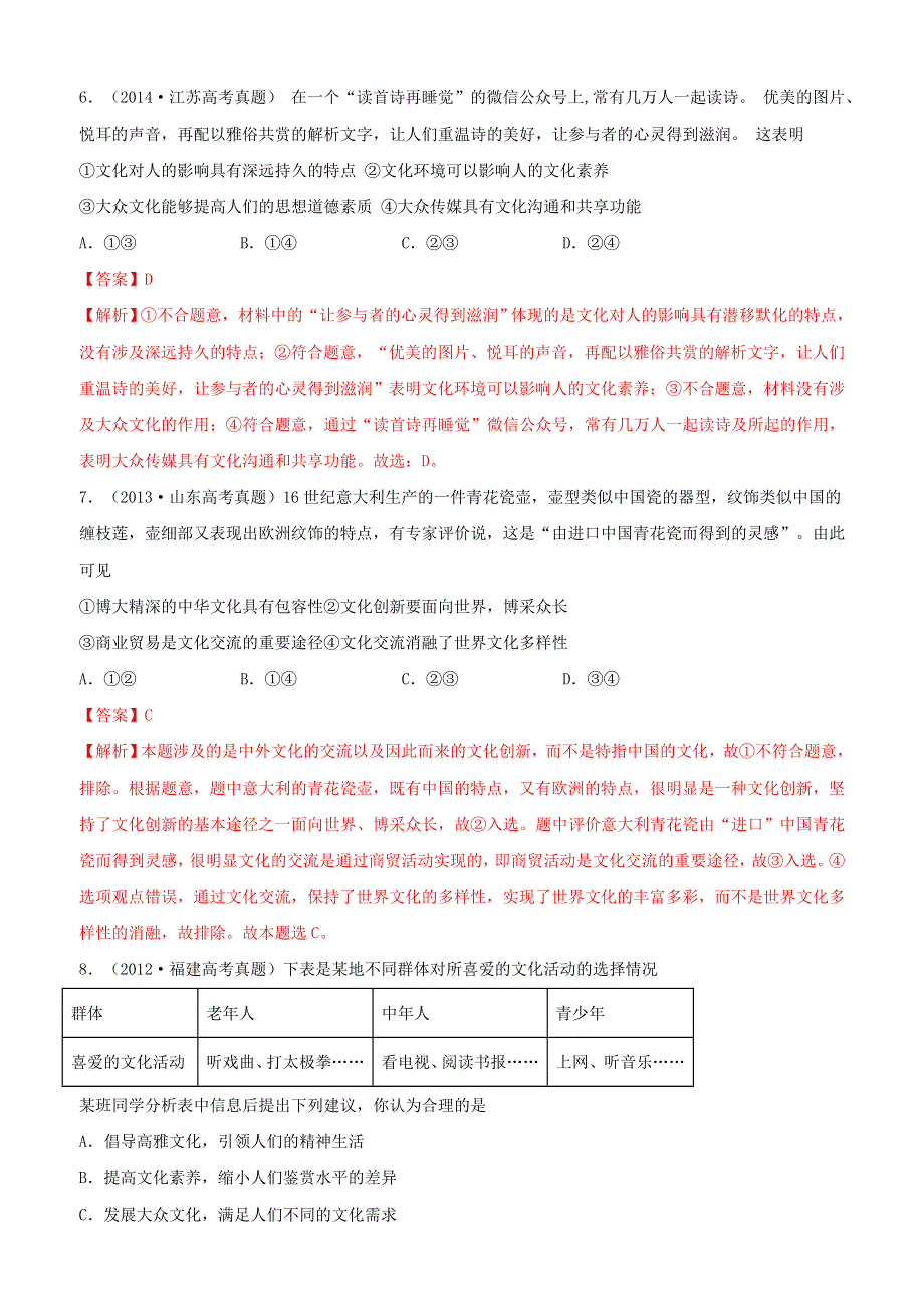 （2010-2019）十年高考政治真题分类汇编 专题10 文化传承与创新（含解析）.docx_第3页