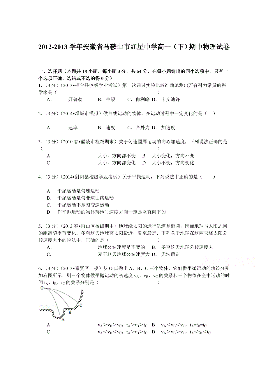 《解析》安徽省马鞍山市红星中学2012-2013学年高一（下）期中物理试卷 WORD版含解析.doc_第1页