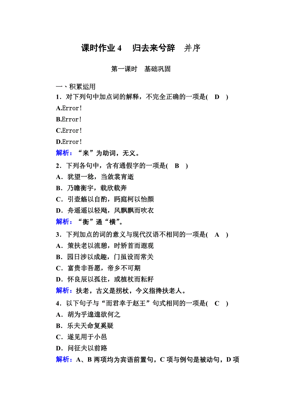 2020-2021学年语文人教版必修5课时作业 第4课　归去来兮辞 并序 WORD版含解析.DOC_第1页