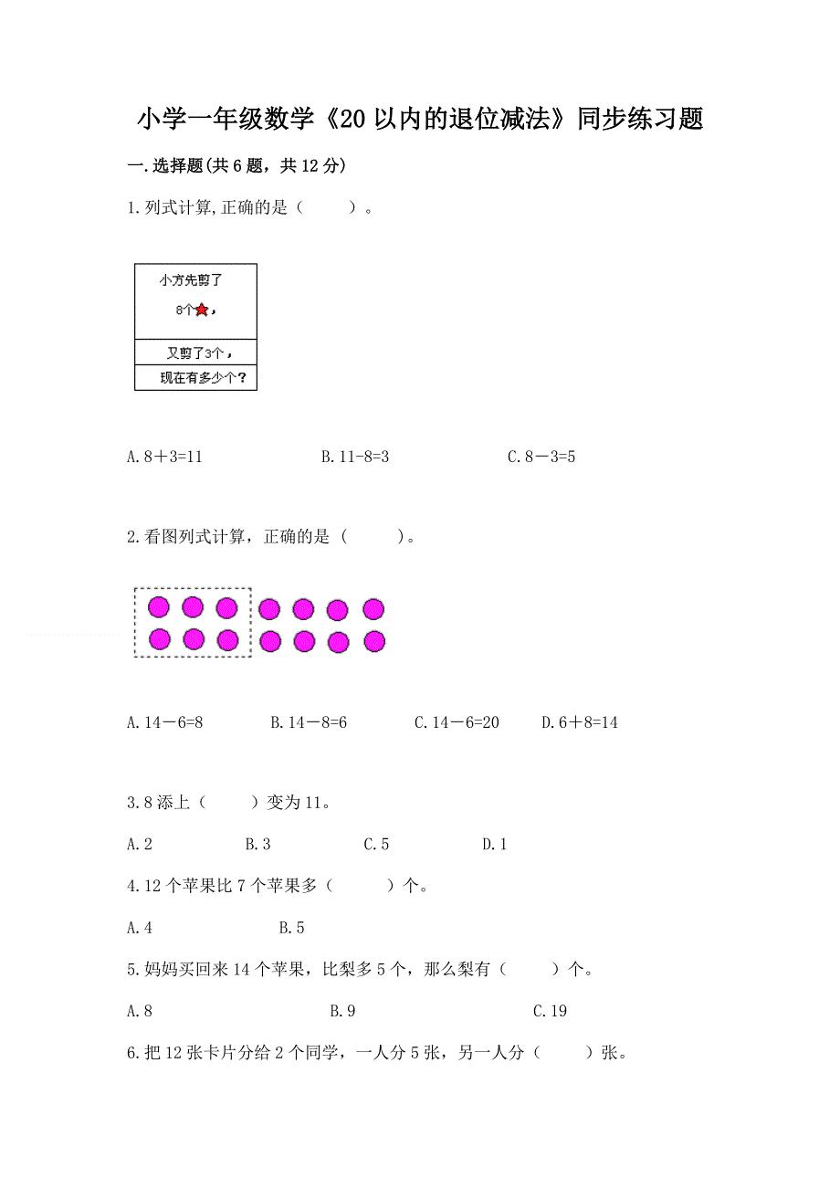 小学一年级数学《20以内的退位减法》同步练习题（考点精练）.docx_第1页