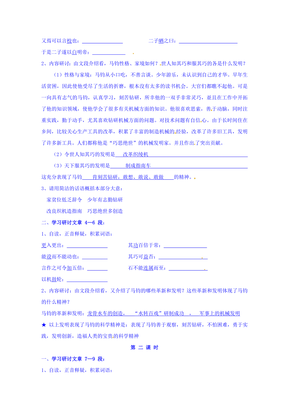 广东省高明实验中学高中语文粤教版选修传记选读学案：马钧传（教师版） - .doc_第2页