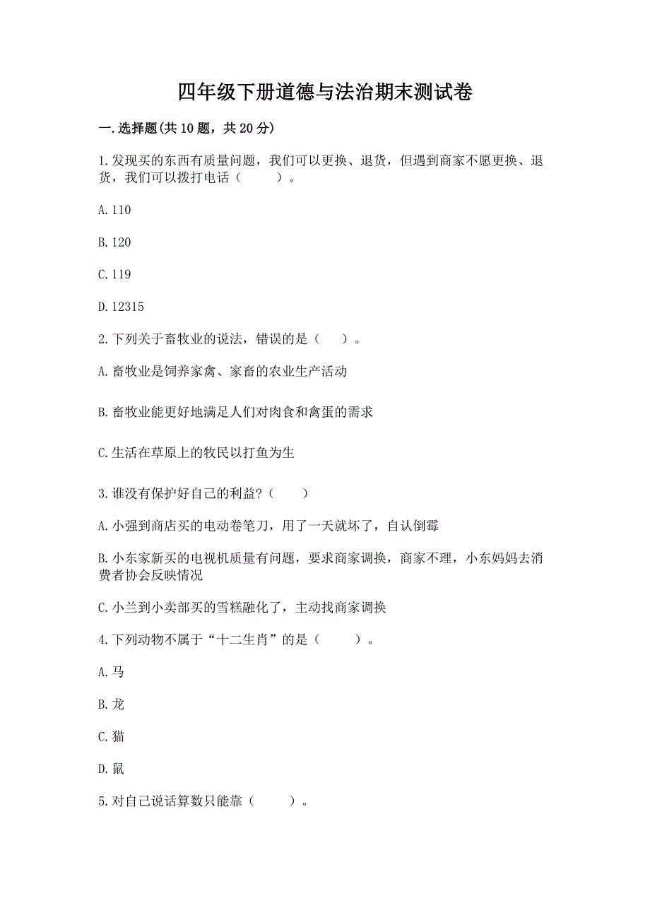 四年级下册道德与法治期末测试卷及答案【真题汇编】.docx_第1页