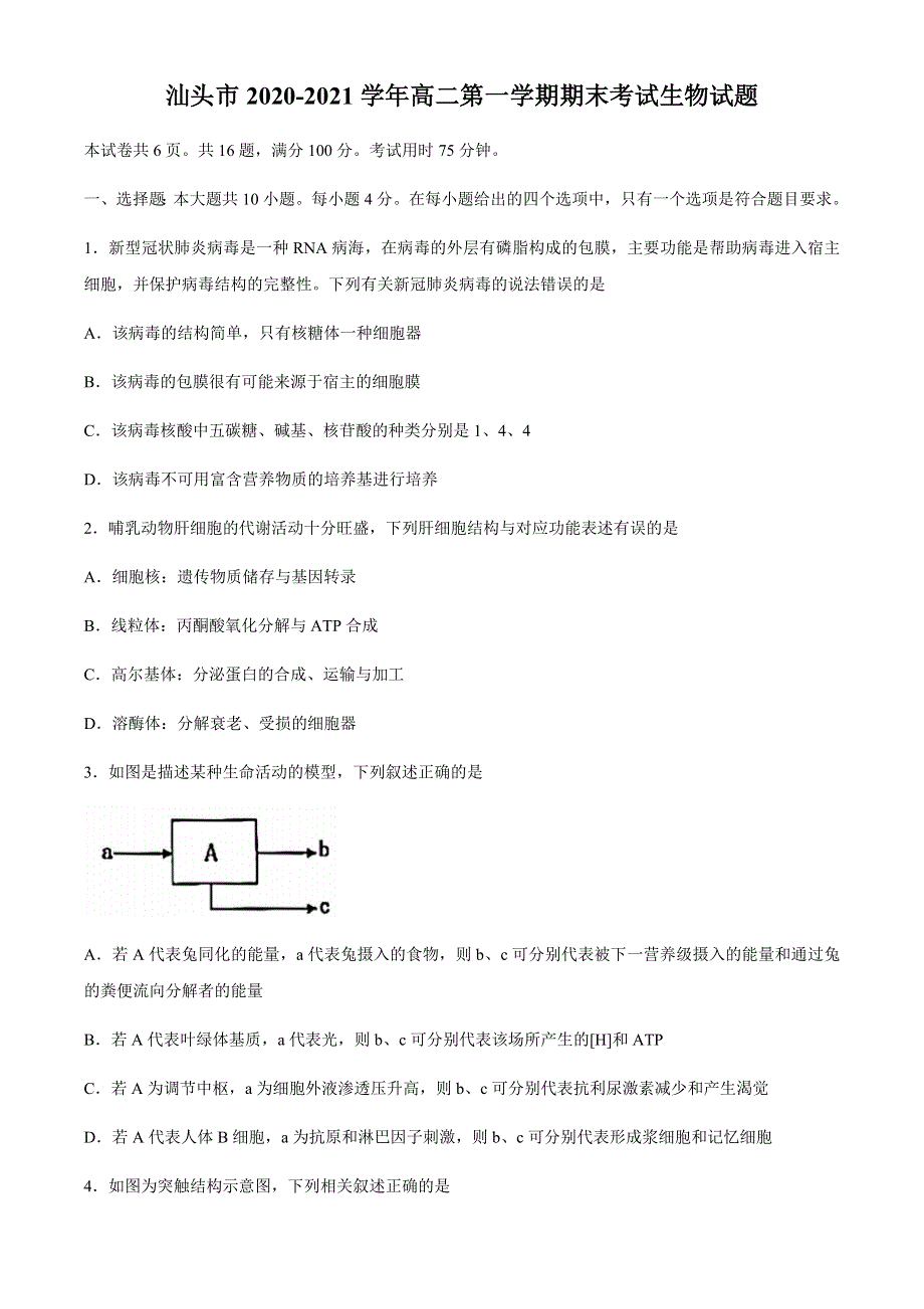 广东省汕头市2020-2021学年高二上学期期末考试生物试题 WORD版含答案.docx_第1页