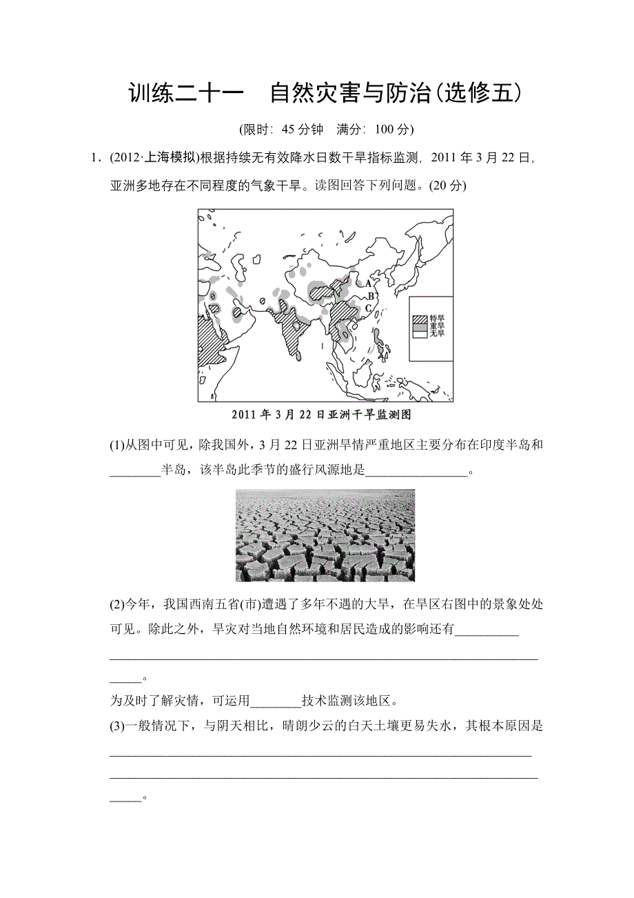 新课标2013届高考地理二轮复习 第1部分 专题6 第2讲 自然灾害与防治(选修五) 训练 WORD版含答案.doc_第1页