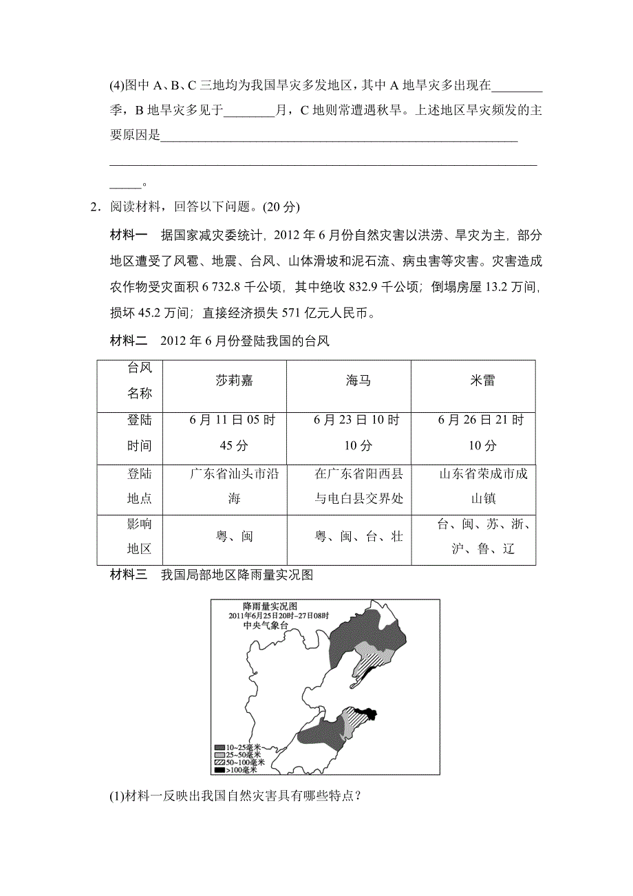 新课标2013届高考地理二轮复习 第1部分 专题6 第2讲 自然灾害与防治(选修五) 训练 WORD版含答案.doc_第2页