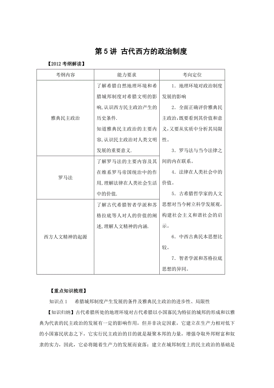 2012高考历史一轮复习教案：第5讲 古代西方的政治制度.doc_第1页