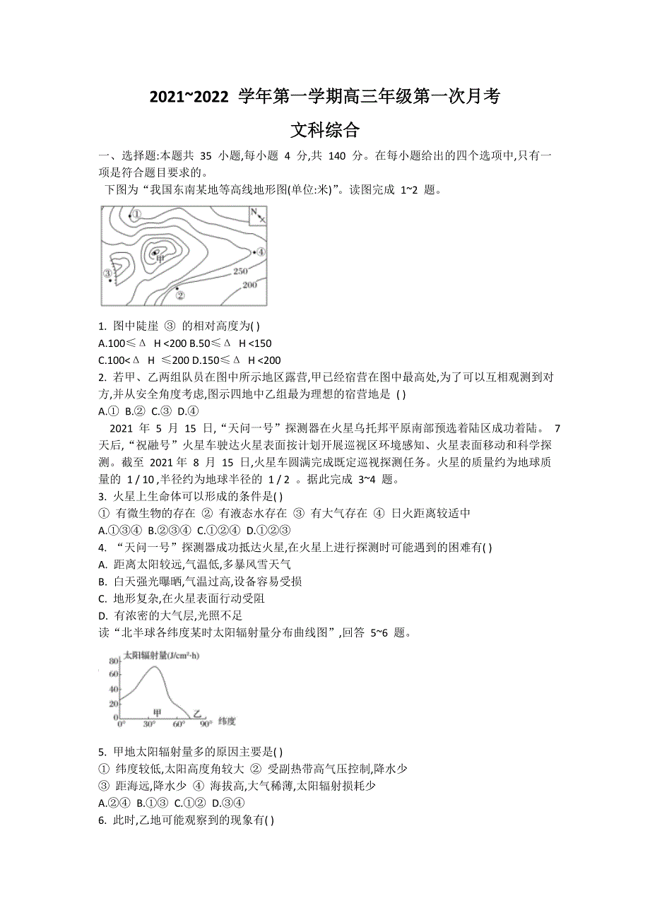 山西省临猗县临晋中学2022届高三上学期第一次月考文综试题 WORD版缺答案.doc_第1页