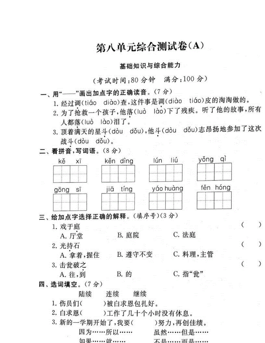 2023三年级语文上册 第8单元综合试卷 新人教版.doc_第1页