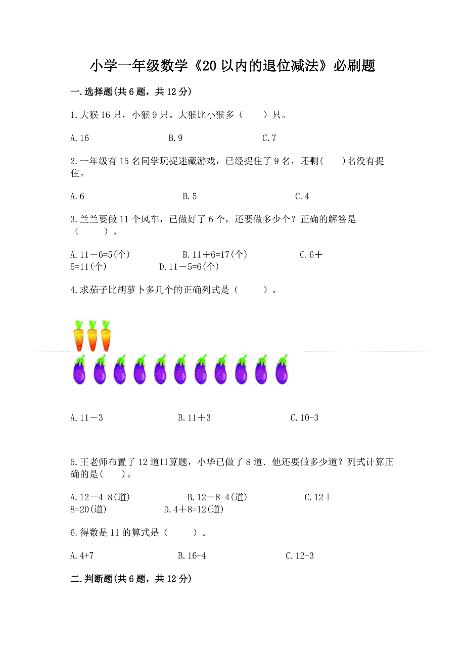 小学一年级数学《20以内的退位减法》必刷题【名师系列】.docx_第1页