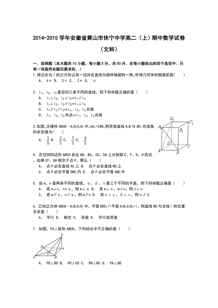 《解析》安徽省黄山市休宁中学2014-2015学年高二上学期期中考试数学（文）试卷 WORD版含解析.doc_第1页