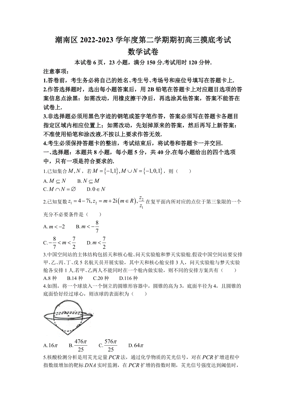 广东省汕头市潮南区2023届高三下学期期初摸底 数学 WORD版无答案.docx_第1页