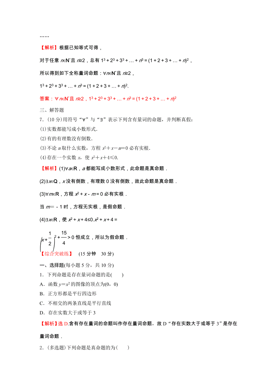 2021-2022学年新教材高中数学 课时性评价 第一章 集合与常用逻辑用语 1.5.1 全称量词与存在量词（含解析）新人教A版必修第一册.doc_第3页