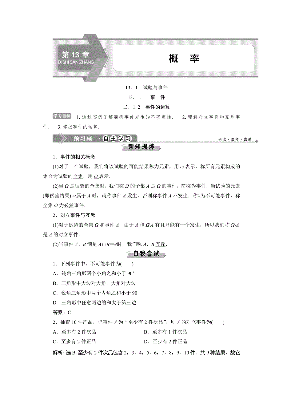 2019-2020学年湘教版数学必修五新素养同步讲义：13．1-13-1-1　事 件 13-1-2　事件的运算 WORD版含答案.doc_第1页