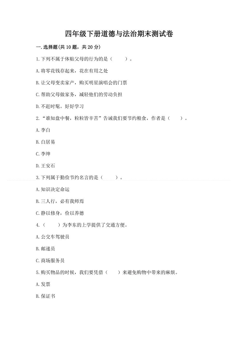 四年级下册道德与法治期末测试卷含答案【培优】.docx_第1页